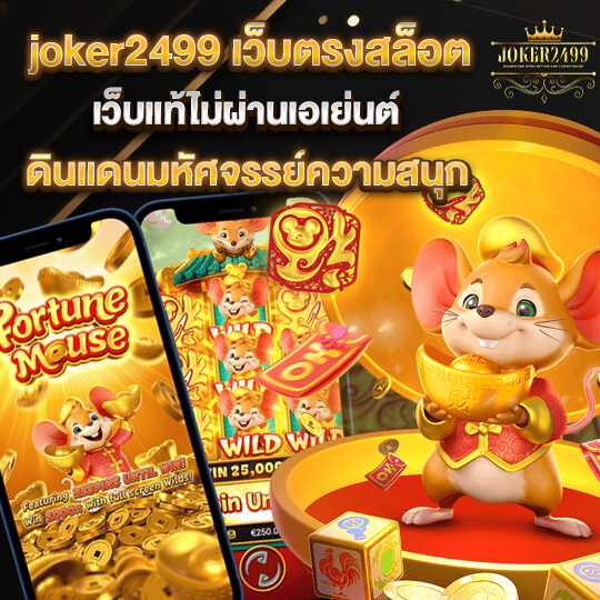 joker2499 เว็บตรงสล็อต เว็บแท้ไม่ผ่านเอเย่นต์ ดินแดนมหัศจรรย์ความสนุก