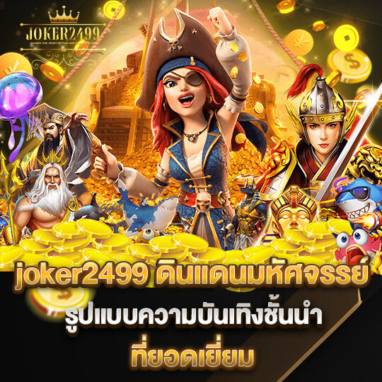 joker2499 เว็บสล็อตเครดิตฟรี