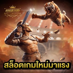 joker2499 สล็อตเกมใหม่มาแรง