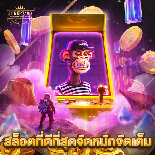 joker2499 สล็อตที่ดีที่สุดจัดหนักจัดเต็ม